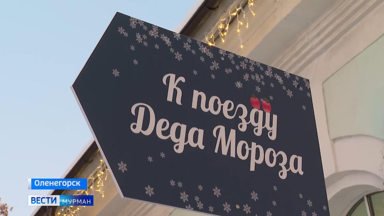 Поезд Деда Мороза на три часа остановился в Оленегорске